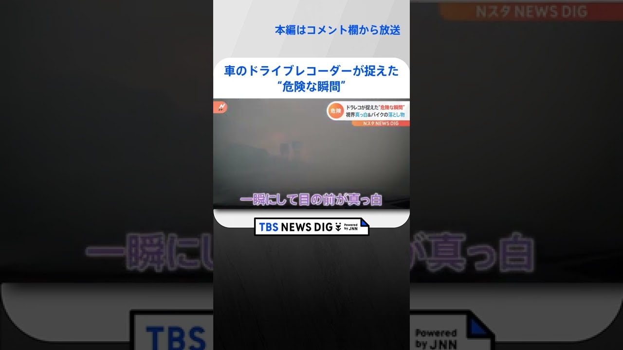 「目の前が真っ白」&「目の前にヘルメット」車のドライブレコーダーが捉えた“危険な瞬間”|TBS NEWS DIG #shorts