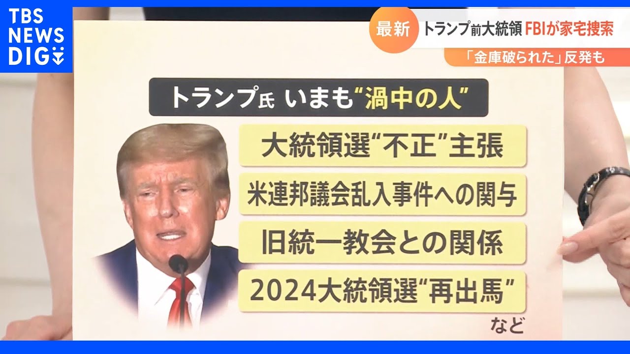 トランプ前大統領の”別荘”にFBIが強制捜査!ところでトランプ氏って最近何してるの?|TBS NEWS DIG