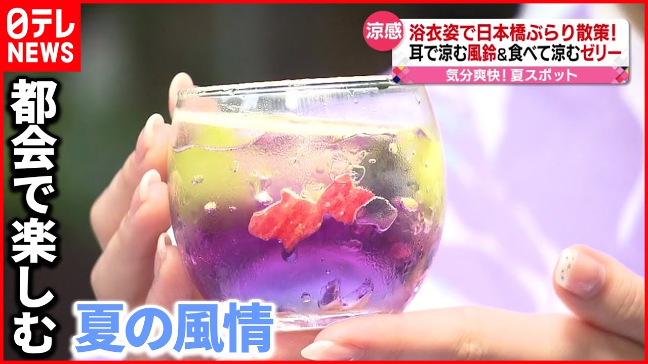 【涼感】風鈴&ゼリー&クルージング 暑さをしのぐスポット