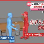 【男逮捕】勤務態度を注意され…元同僚の“指をかみちぎる”