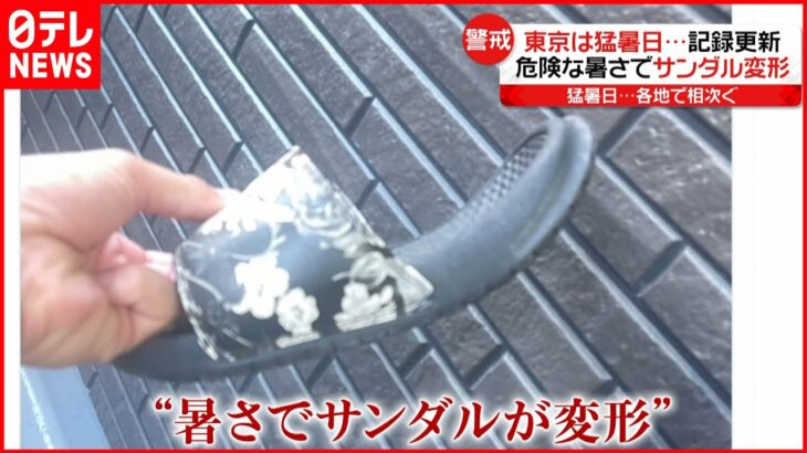 【警戒】危険な暑さ続き「変形」報告が相次ぐ “熱中症保険”需要増