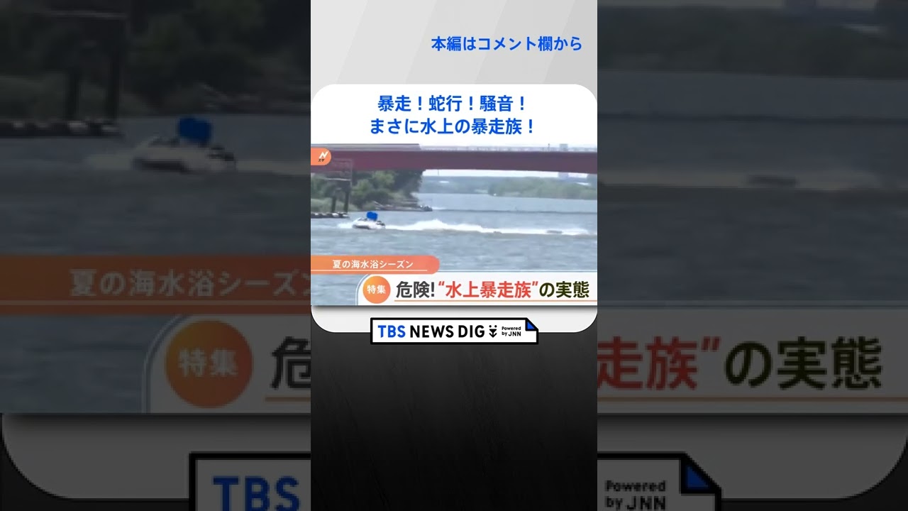 暴走！蛇行！騒音！まさに水上の暴走族！危険行為を繰り返す水上バイクの実態！｜TBS NEWS DIG#shorts