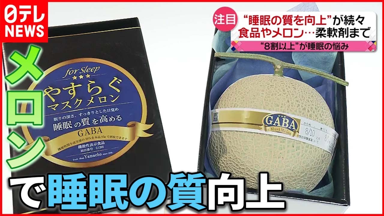 【注目】メロンで全国初「機能性表示食品」 ヨーグルト＆柔軟剤も…睡眠の質向上アイテムが続々登場