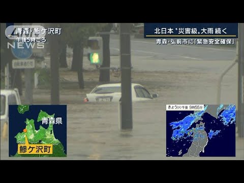 北日本“災害級”大雨続く…青森・弘前市に『緊急安全確保』同じ前線で韓国にも被害(2022年8月9日)