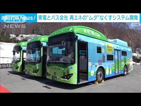 東電とバス会社が再生エネの“ムダ”をなくすシステム開発(2022年8月9日)