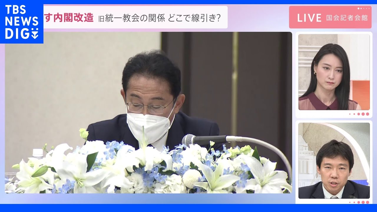 内閣改造　旧統一教会の関係どこで線引き?　萩生田氏の政調会長起用の狙いは?【官邸キャップ解説】｜TBS&nbsp;NEWS&nbsp;DIG