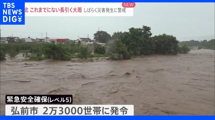 青森で記録的大雨　弘前市「緊急安全確保」リンゴも被害　鰺ヶ沢町では車が水没　北日本は引き続き大雨に警戒｜TBS NEWS DIG