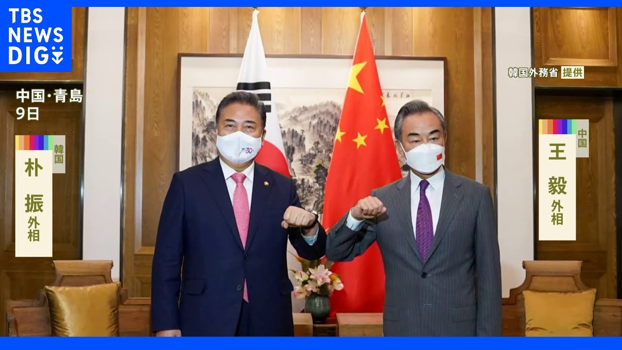 中韓外相会談　関係強化確認　台湾問題念頭に韓国の支持得る狙いも｜TBS&nbsp;NEWS&nbsp;DIG