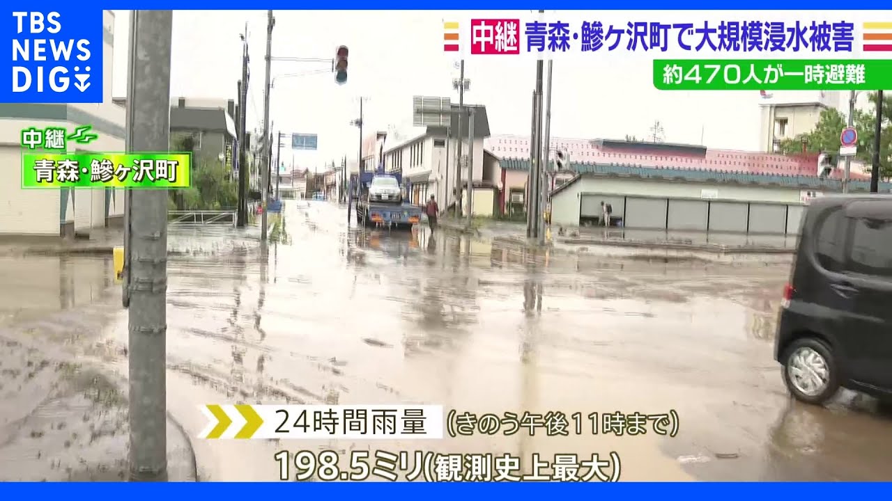 東北北部で記録的大雨 青森・鰺ヶ沢町では住宅や商業施設など百数十棟が水に浸かる被害 厳重な警戒続く【記者中継】|TBS NEWS DIG