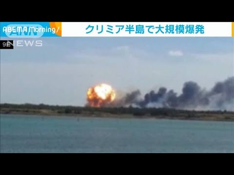 クリミア半島で大規模爆発　ロシア国防省「攻撃受けてない」(2022年8月10日)