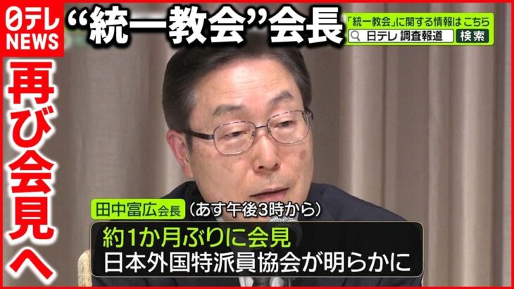 【“統一教会”】田中会長が会見へ 山上容疑者の母親「謝罪会見をしたい」
