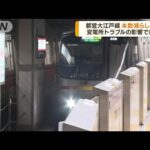都営大江戸線　変電所トラブル影響で本数減らし運行(2022年8月10日)