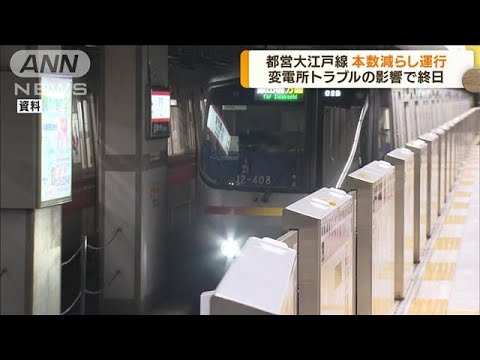 都営大江戸線　変電所トラブル影響で本数減らし運行(2022年8月10日)