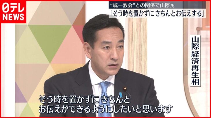 【山際経済再生相】“統一教会”との関係「そう時を置かずにきちんとお伝えする」