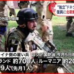 【ウクライナ侵攻】ウクライナ側でこれまで日本人10人が戦闘 信ぴょう性は不明