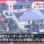 【食中毒か】自分たちで作ったおにぎり食べ 小学生ら16人“嘔吐”など体調不良