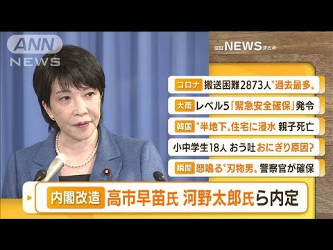 【朝まとめ】「“内閣改造”高市早苗氏・河野太郎氏ら内定」ほか4選(2022年8月10日)