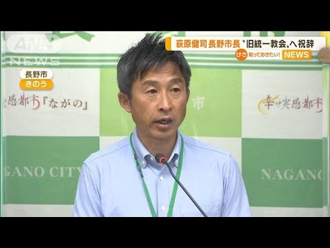 荻原健司長野市長　旧統一教会へ“お返しメッセージ”(2022年8月10日)