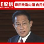 【ライブ】岸田内閣改造 自民党役員人事