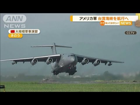中国軍「軍事演習」継続…米軍“台湾海峡”航行へ(2022年8月10日)
