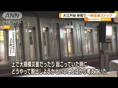 大江戸線　停電で一時全線停止…変電所のトラブルか(2022年8月10日)