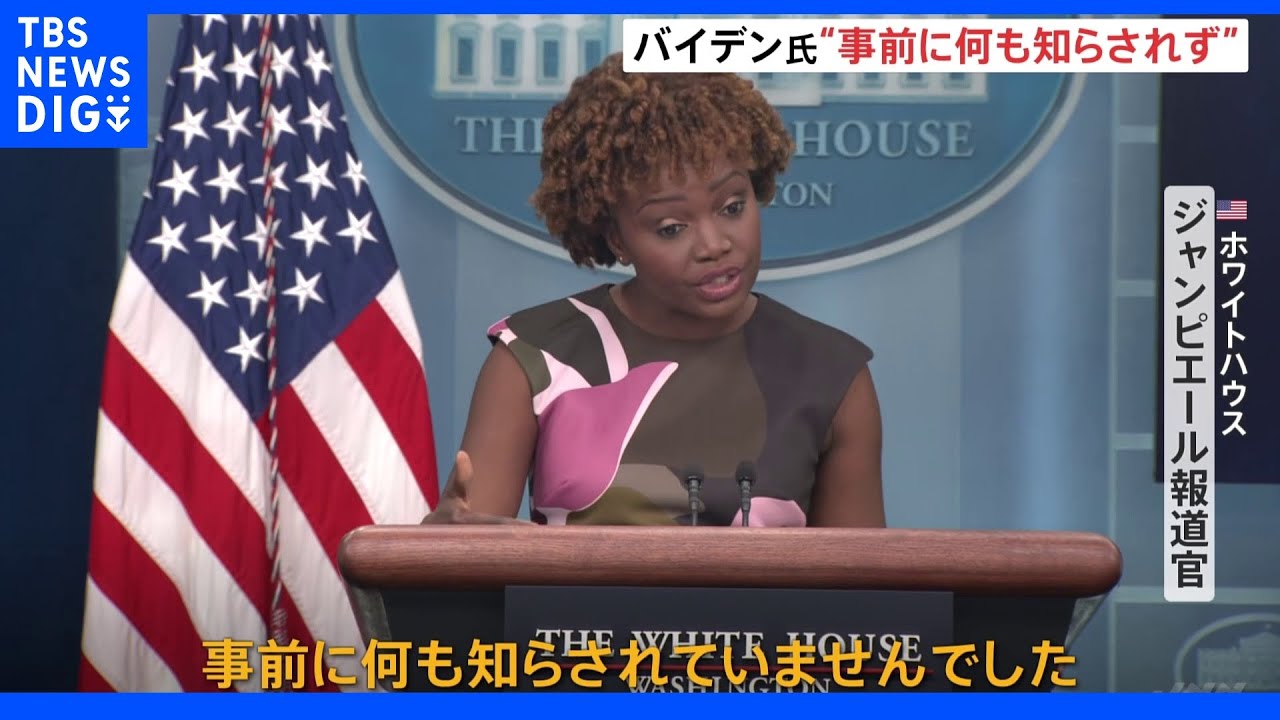 トランプ氏邸宅への家宅捜索　ホワイトハウスの報道官「バイデン大統領は事前に何も知らされていなかった」｜TBS&nbsp;NEWS&nbsp;DIG