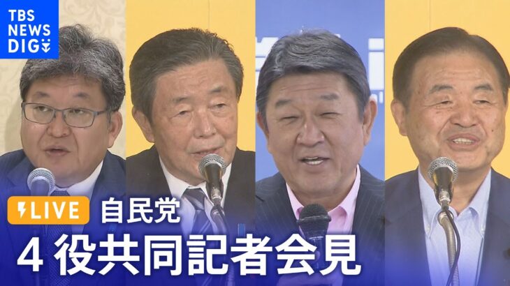 自民党 副総裁・党四役 共同記者会見