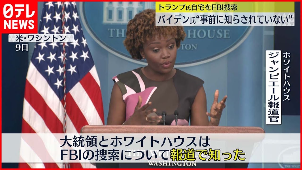 【アメリカ】バイデン氏“事前に知らされず” トランプ氏の自宅をFBI捜索