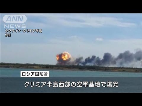 ゼレンスキー大統領は奪還誓う…クリミア半島で大規模爆発　弾薬が爆発か(2022年8月10日)