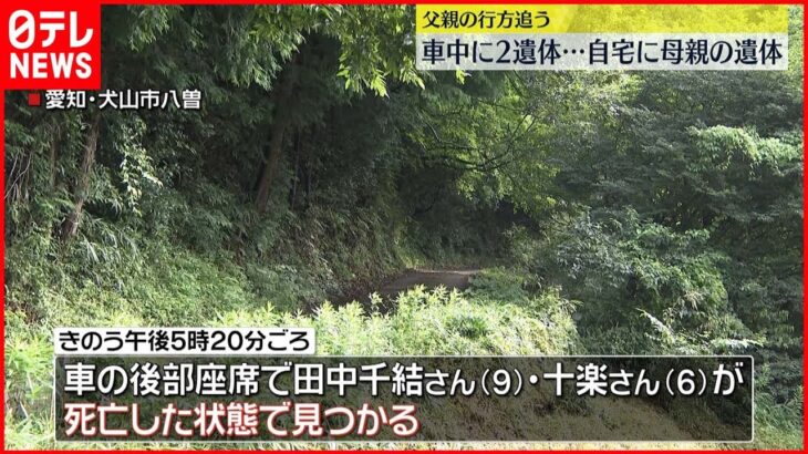 【車からきょうだいの遺体】自宅で母親も死亡 父親の行方追う 愛知・犬山市