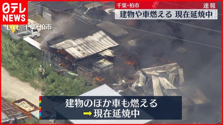 【火事】建物や車が燃える…延焼中 千葉・柏市