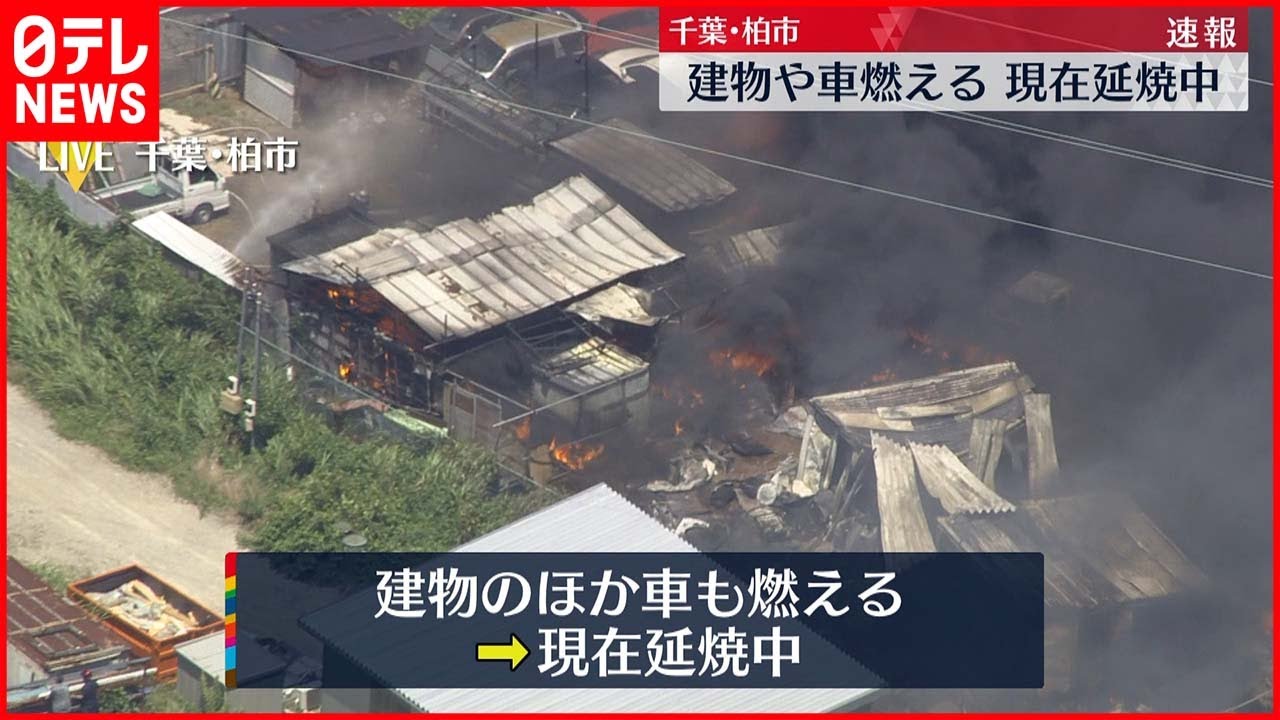 【火事】建物や車が燃える…延焼中 千葉・柏市