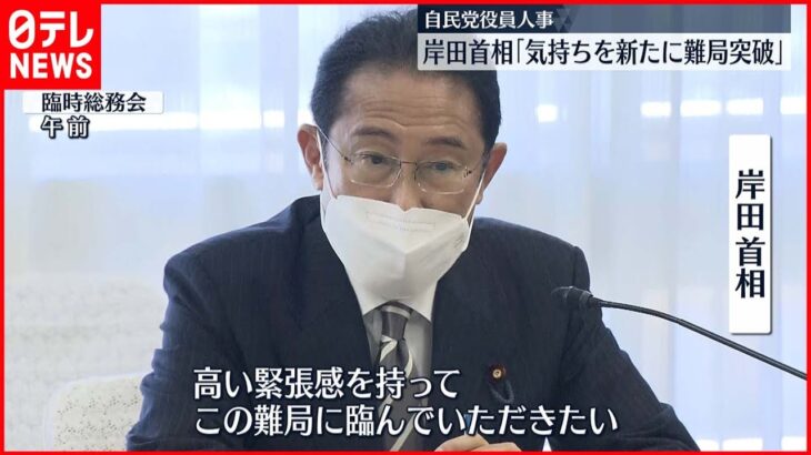 【自民党役員人事】岸田首相「気持ちを新たに難局突破」