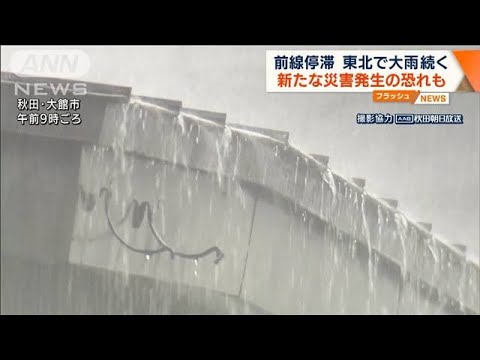 東北で大雨続く　警戒を　今後も北日本に前線停滞(2022年8月10日)