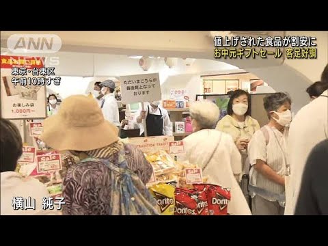 値上げ食品が割安に　お中元ギフト“解体セール”(2022年8月10日)