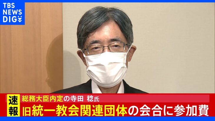 【速報】寺田新総務大臣 旧統一教会関連団体の会合に参加費2万円支払い｜TBS NEWS DIG