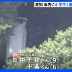 山中の車から小学生二人の遺体、自宅で母親が死亡 父親と連絡取れず 愛知｜TBS NEWS DIG