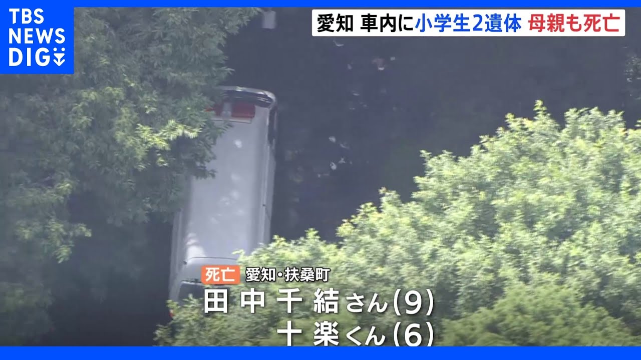 山中の車から小学生二人の遺体、自宅で母親が死亡 父親と連絡取れず 愛知|TBS NEWS DIG