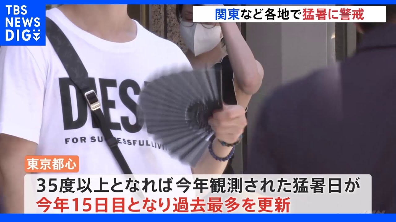 東日本から西日本で猛暑&nbsp;東京都心では猛暑日過去最多更新か&nbsp;熱中症に警戒を｜TBS&nbsp;NEWS&nbsp;DIG