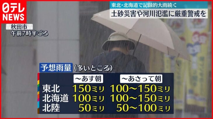 【東北で記録的大雨】土砂災害や河川氾濫に厳重警戒