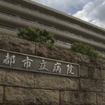 『患者・医師・看護師ら２３人コロナ感染』京都市立病院が救急車の受け入れを原則停止（2022年8月10日）