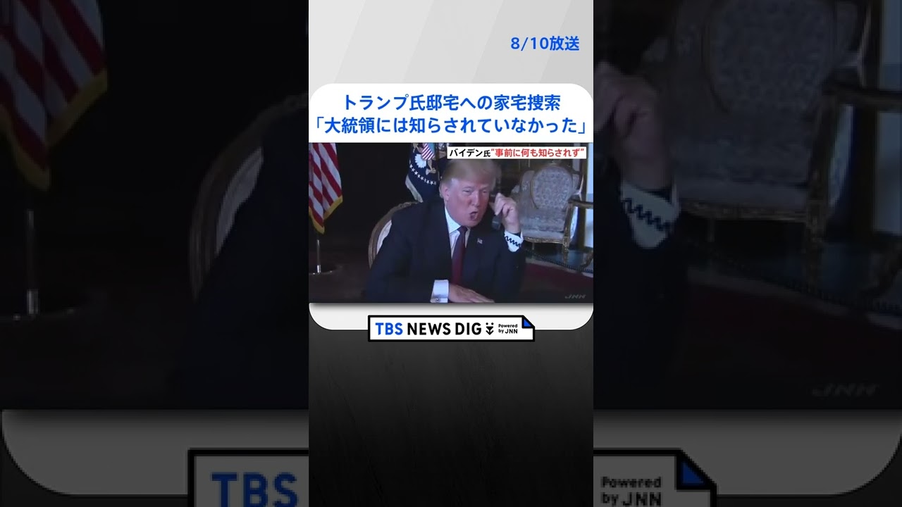 トランプ氏邸宅への家宅捜索 ホワイトハウスの報道官「バイデン大統領は事前に何も知らされていなかった」 | TBS NEWS DIG #shorts