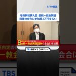 【速報】寺田新総務大臣 旧統一教会関連団体の会合に参加費2万円支払い #shorts