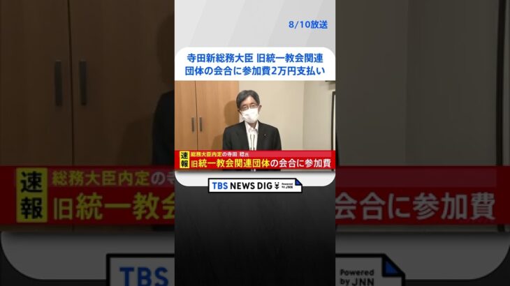 【速報】寺田新総務大臣 旧統一教会関連団体の会合に参加費2万円支払い #shorts