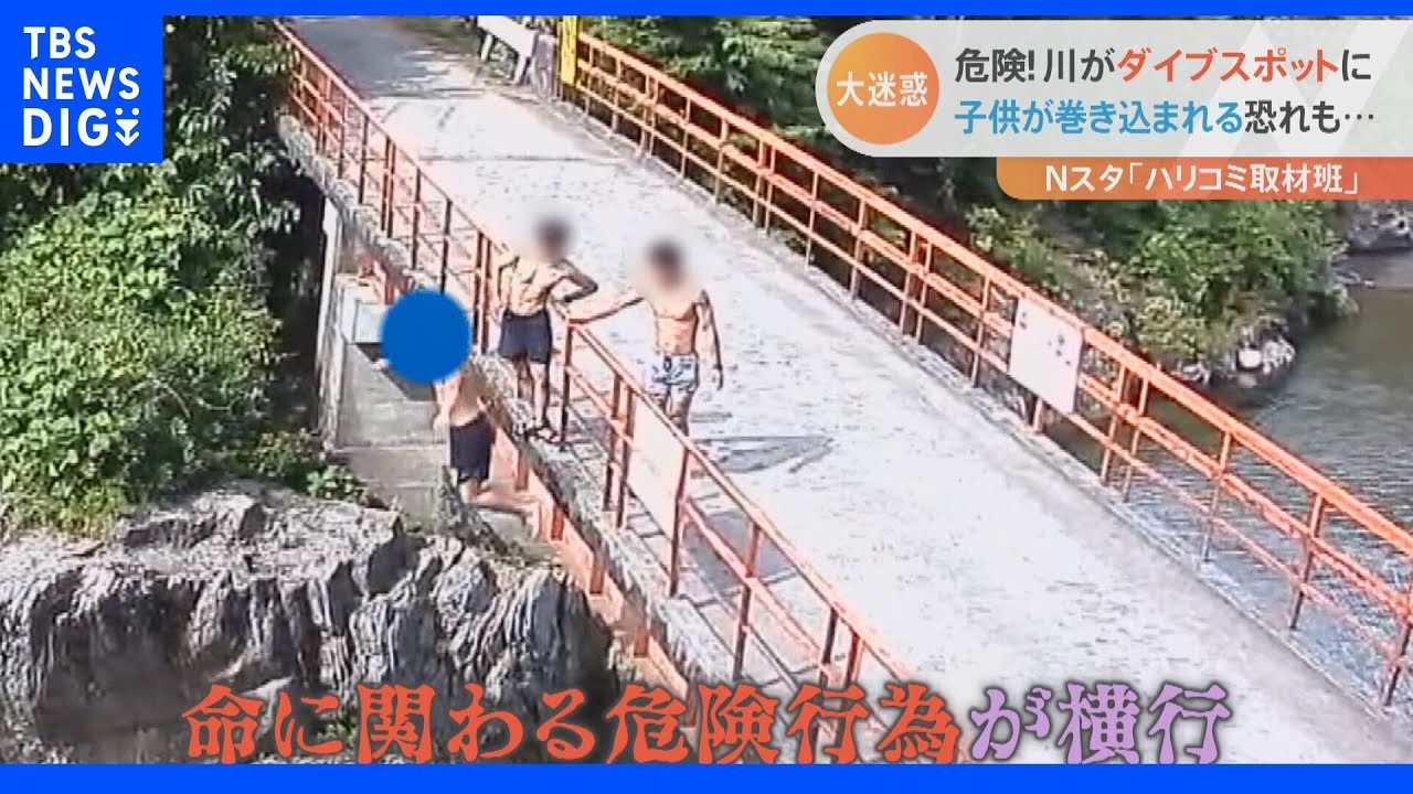 命がけの「迷惑ダイブ」&バーベキュー客の「不法投棄」に 住民大迷惑!夏に頻発する河原での迷惑行為の決定的瞬間| TBS NEWS DIG