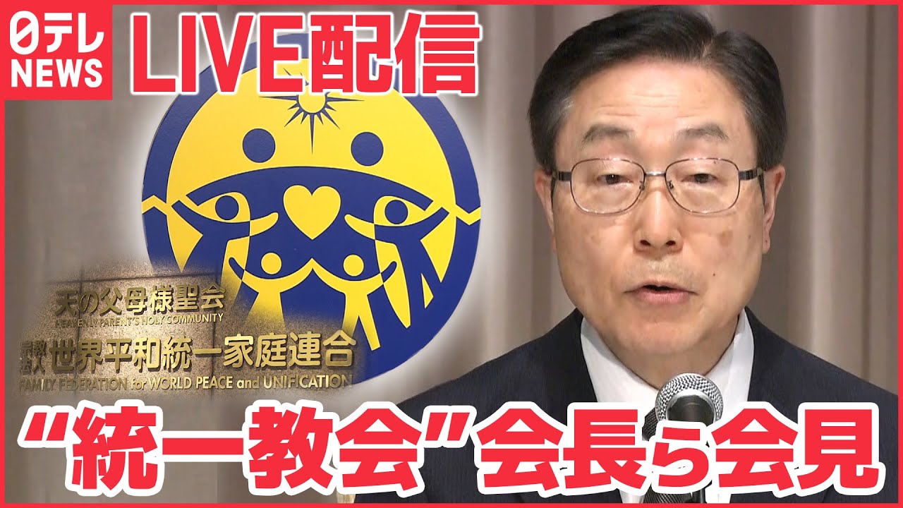 【ライブ】“統一教会” 会長ら会見 政治家との関係は…