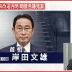【閣僚名簿発表】第二次岸田改造内閣