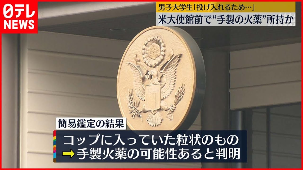 【アメリカ大使館前】男子大学生「投げ入れるため…」 “手製の火薬”所持か