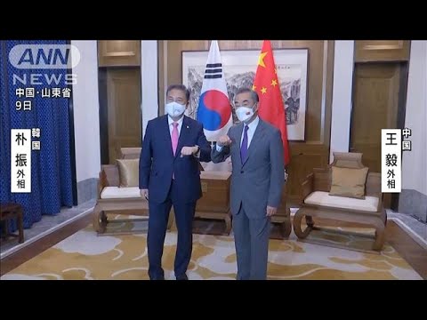 中国外相　韓国外相に“釘”米との連携強化に警戒感(2022年8月10日)