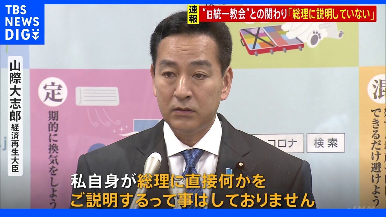 「総理に説明していない」留任の山際大臣 旧統一教会関連イベント出席・支出認める|TBS NEWS DIG